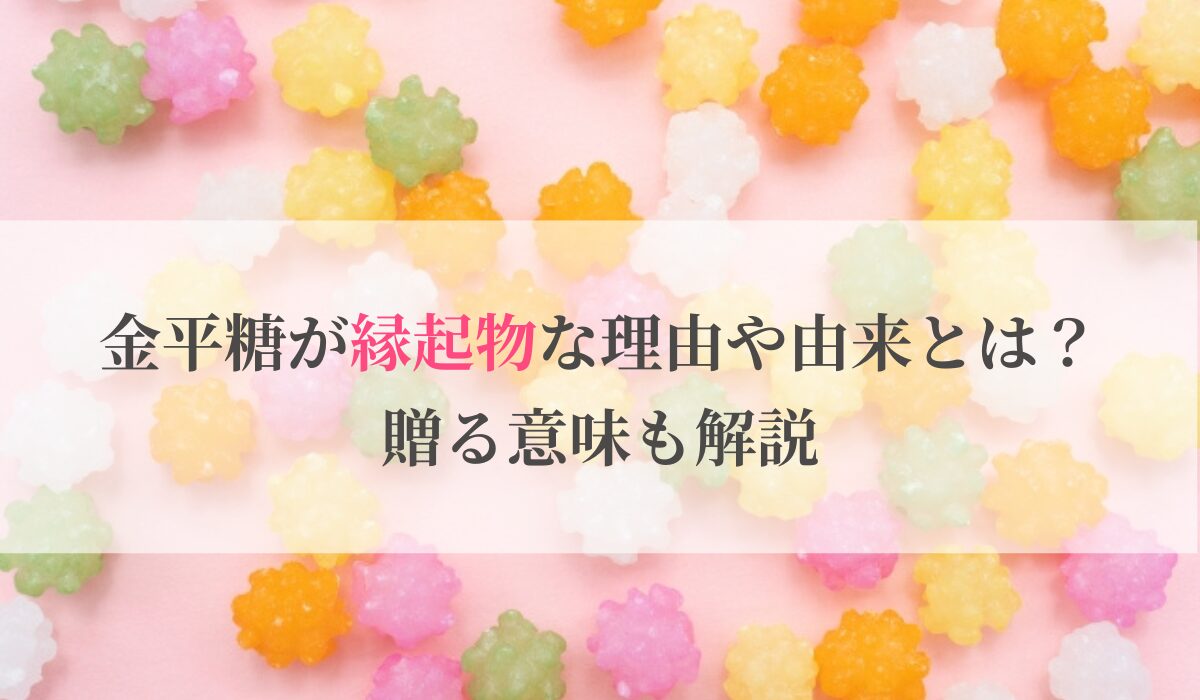 金平糖