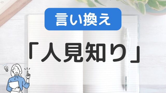 人見知り(短所)をポジティブに長所として言い換える・短所として伝える｜例文