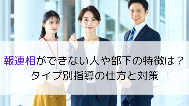報連相ができない人や部下の特徴は？タイプ別指導の仕方と対策