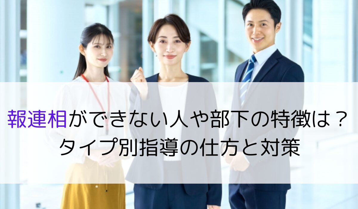 報連相ができない人や部下の特徴は？タイプ別指導の仕方と対策