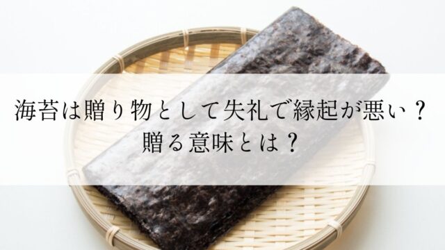 海苔は贈り物として失礼で縁起が悪い？贈る意味とは？
