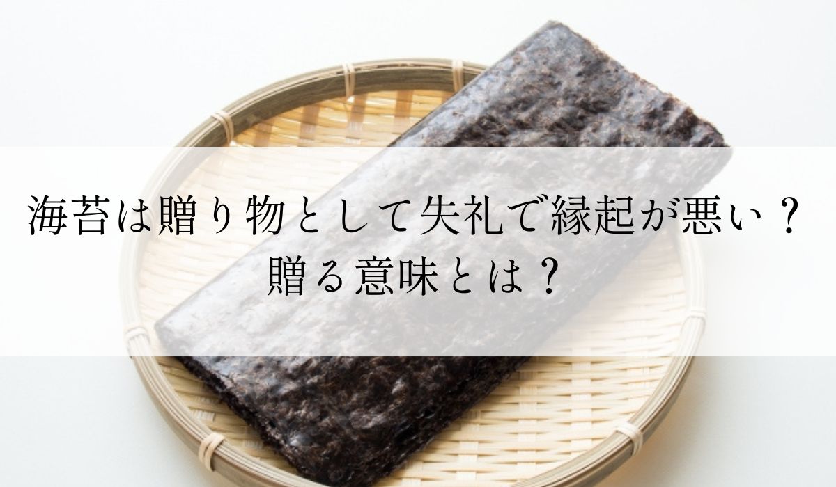 海苔は贈り物として失礼で縁起が悪い？贈る意味とは？