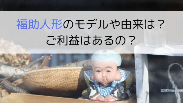 福助人形のモデルや由来は？ご利益はあるの？