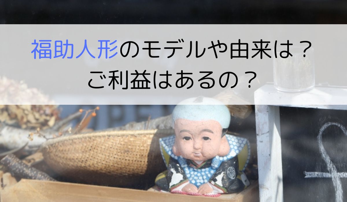 福助人形のモデルや由来は？ご利益はあるの？