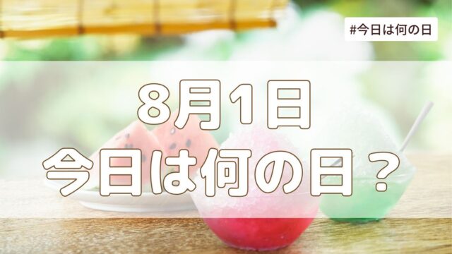8月1日は何の日？記念日・誕生日・歴史・花言葉まとめ【今日は何の日】