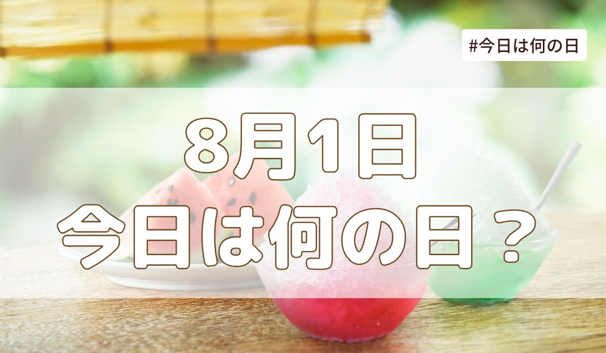8月1日は何の日？記念日・誕生日・歴史・花言葉まとめ【今日は何の日】
