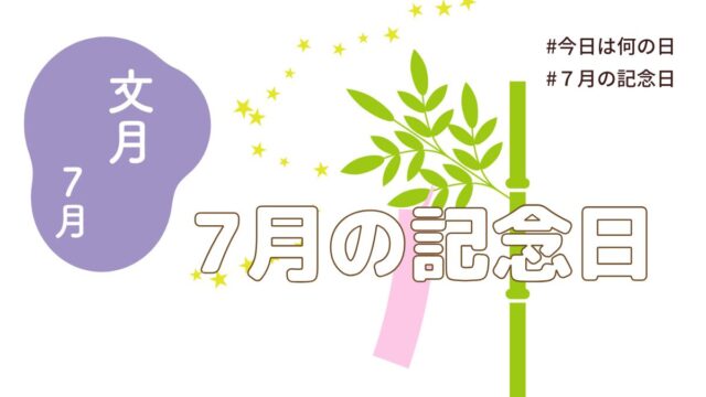 7月の記念日と年中行事