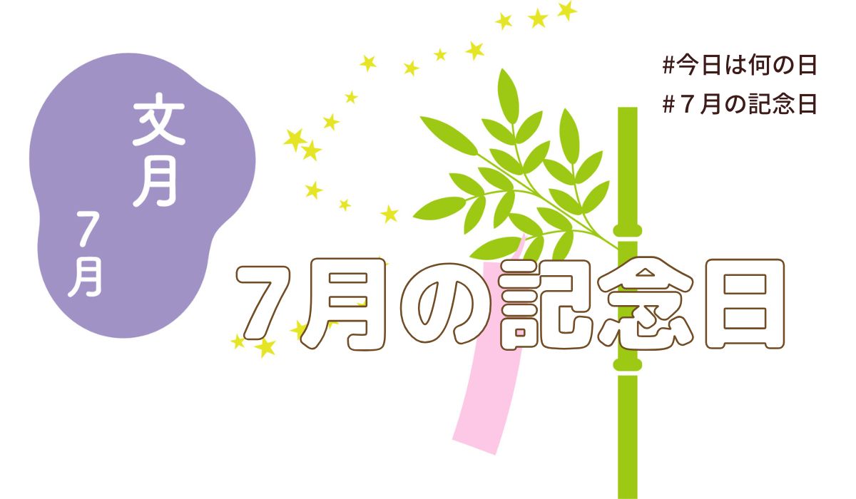 7月の記念日と年中行事