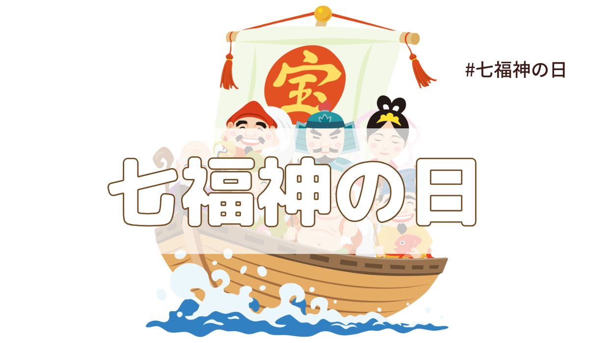 七福神の日（7月29日の記念日）とは？意味や由来｜今日は何の日