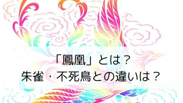 「鳳凰」とは？朱雀・不死鳥との違いは？