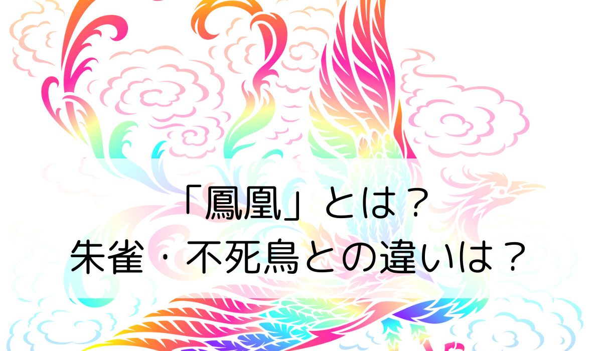 「鳳凰」とは？朱雀・不死鳥との違いは？