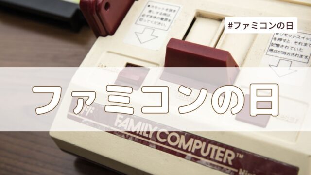 ファミコンの日（7月15日の記念日）｜今日は何の日