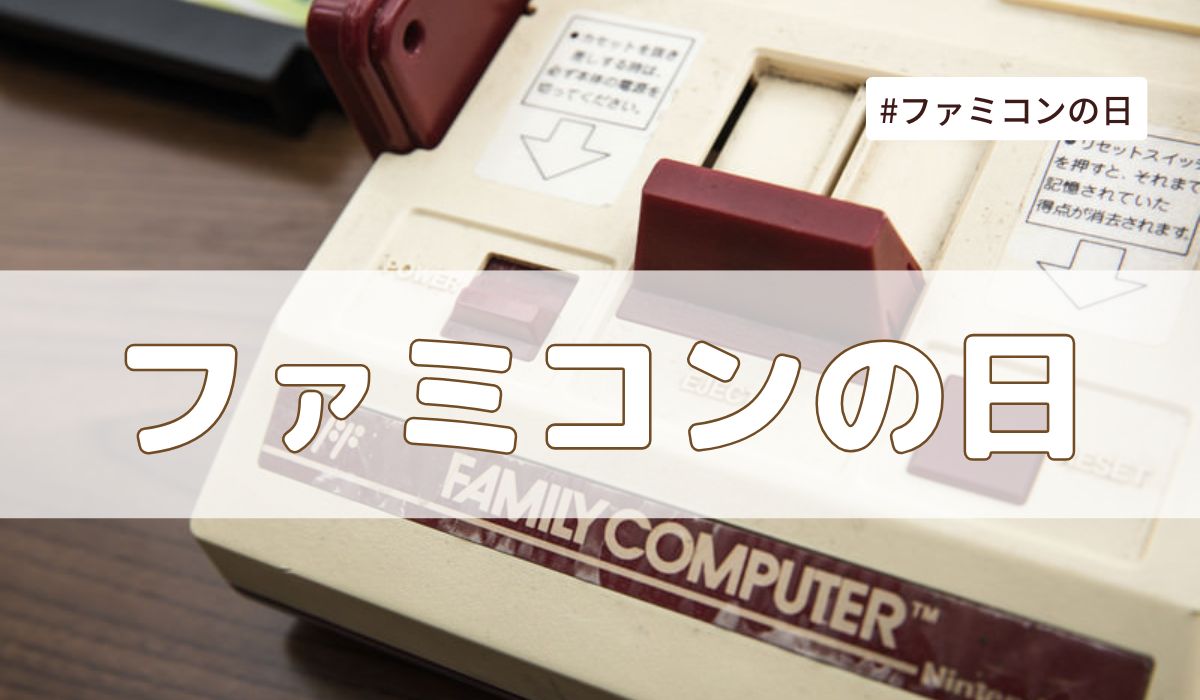 ファミコンの日（7月15日の記念日）｜今日は何の日