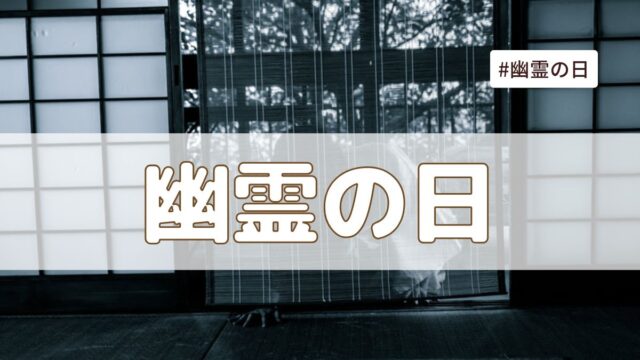 幽霊の日（2025年7月26日の記念日）とは？由来も解説｜今日は何の日？