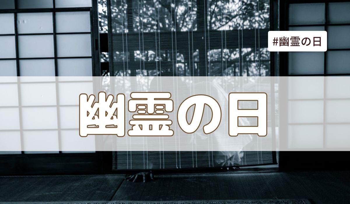 幽霊の日（2025年7月26日の記念日）とは？由来も解説｜今日は何の日？