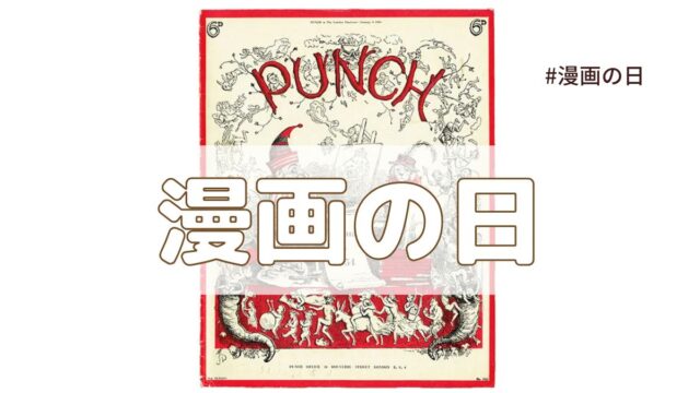 漫画の日（2025年7月17日の記念日）とは？｜今日は何の日？