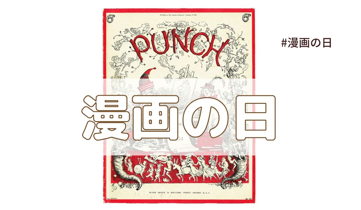 漫画の日（2025年7月17日の記念日）とは？｜今日は何の日？