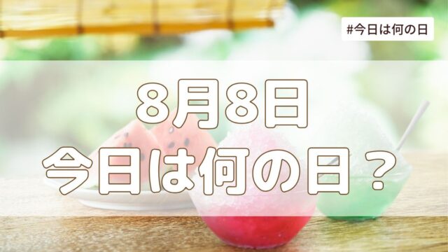 8月8日は何の日？記念日・誕生日・歴史・花言葉まとめ【今日は何の日】