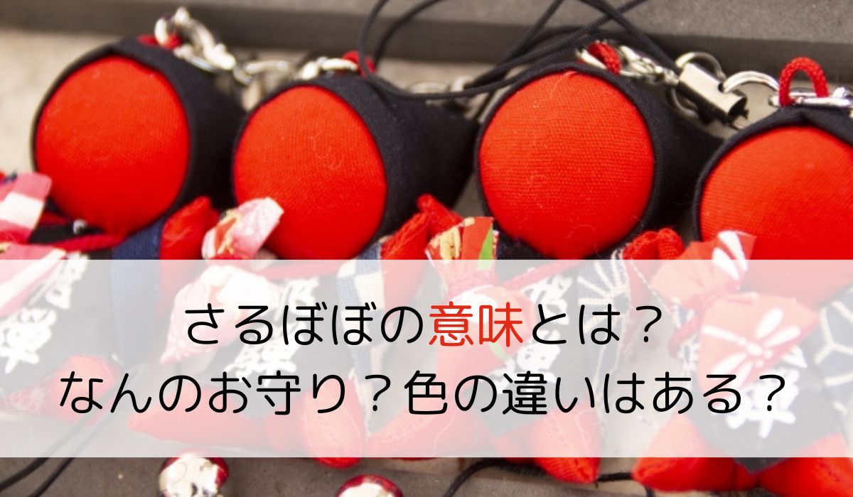 さるぼぼの意味とは？なんのお守り？色の違いはある？