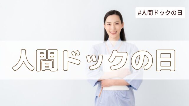 【7月12日】人間ドックの日とは？由来・意味・健康を見直す一日に