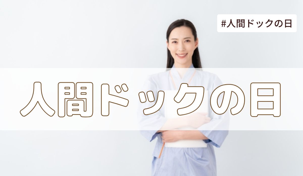 【7月12日】人間ドックの日とは？由来・意味・健康を見直す一日に