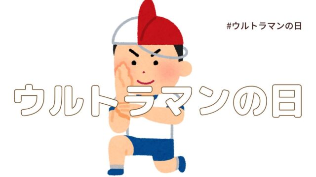 7月10日は「ウルトラマンの日」！ヒーローが生まれた記念日｜今日は何の日