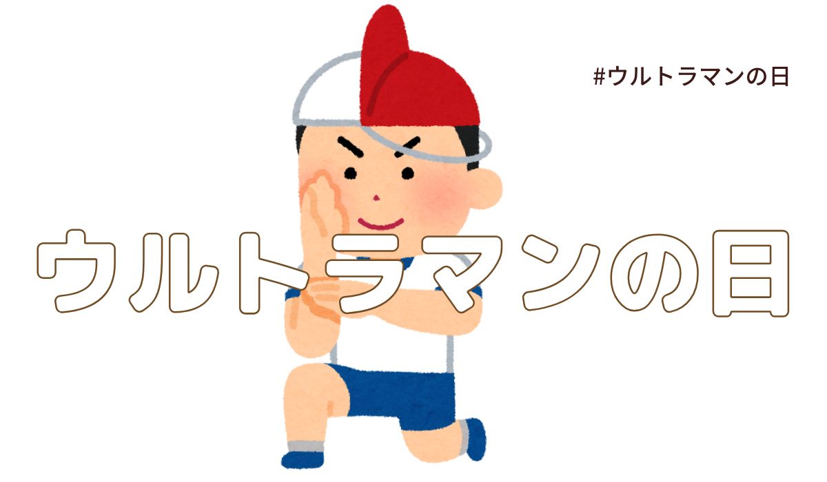 7月10日は「ウルトラマンの日」！ヒーローが生まれた記念日｜今日は何の日
