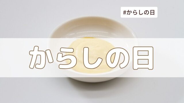 からしの日（2025年7月16日の記念日）とは？からしとマスタードとの違いも解説