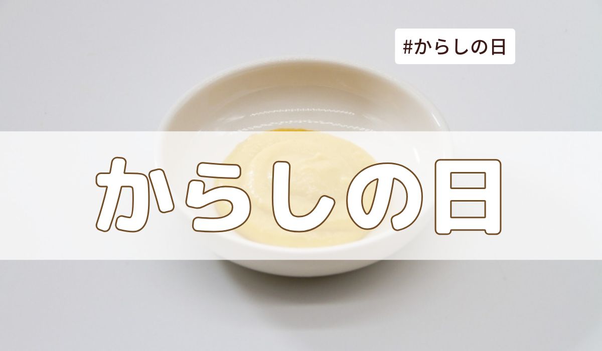 からしの日（2025年7月16日の記念日）とは？からしとマスタードとの違いも解説