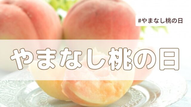 【2025年版】やまなし桃の日（7月19日）とは？その由来も解説｜今日は何の日