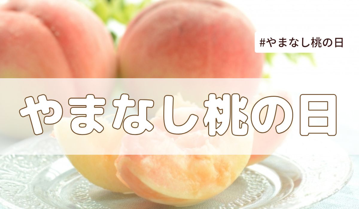 【2025年版】やまなし桃の日（7月19日）とは？その由来も解説｜今日は何の日