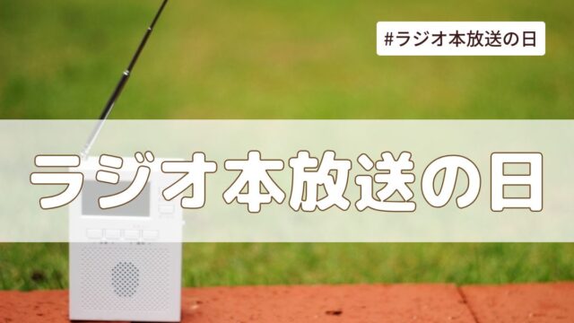 ラジオ本放送の日（7月12日の記念日）｜今日は何の日