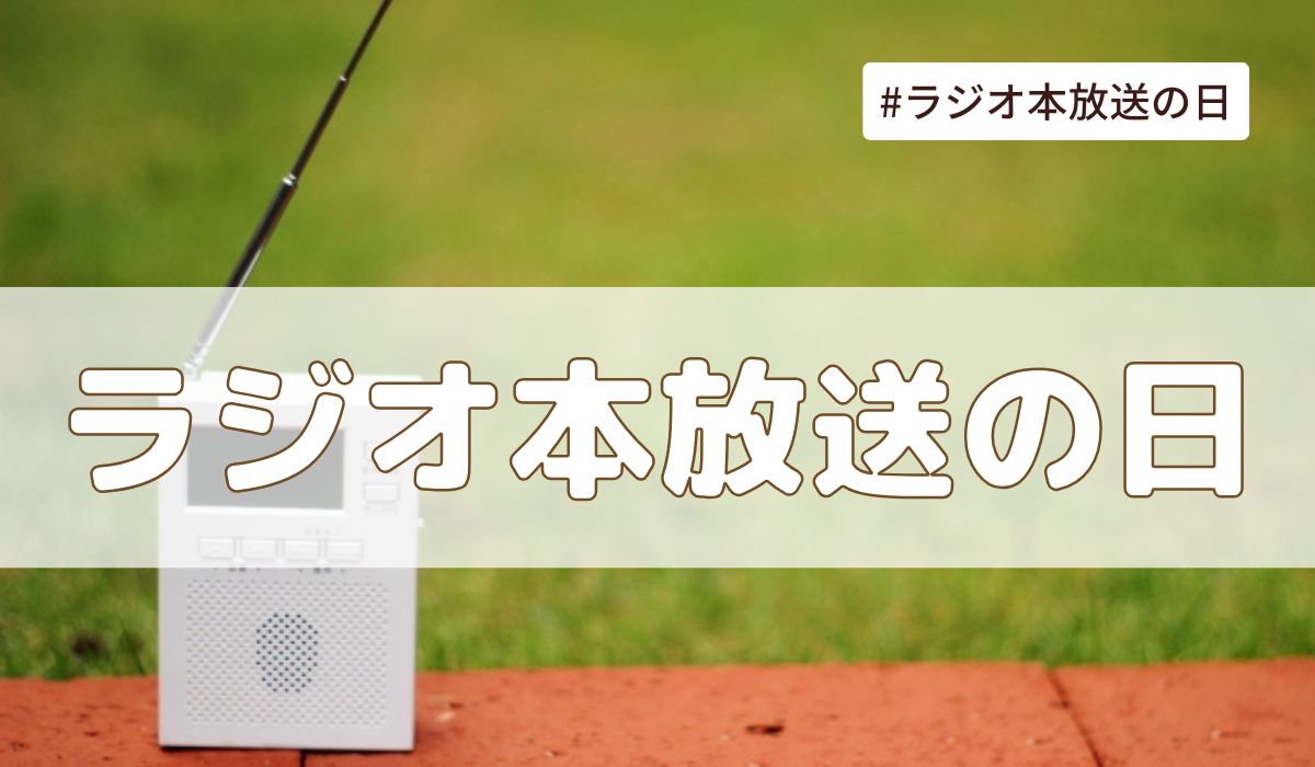 ラジオ本放送の日（7月12日の記念日）｜今日は何の日