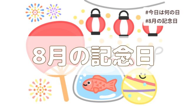 2025年8月の記念日一覧（祝日や暦・歴史的な誕生石や誕生花）