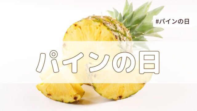パインの日（2025年8月1日の記念日）｜今日は何の日
