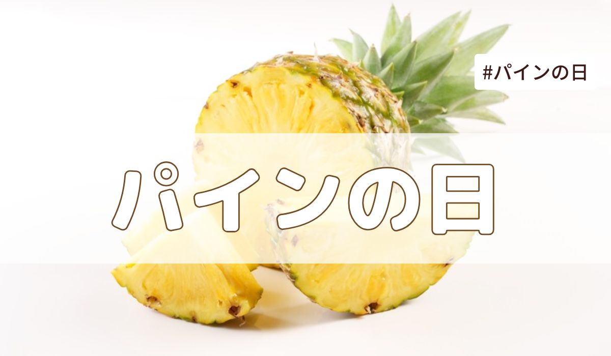パインの日（2025年8月1日の記念日）｜今日は何の日