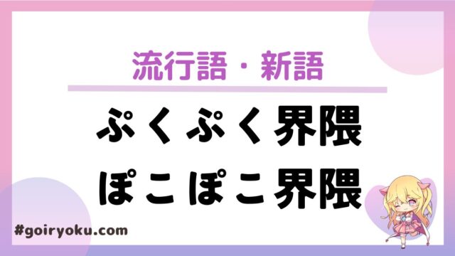 ぷくぷく界隈・ぽこぽこ界隈とは