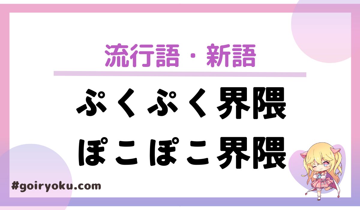 ぷくぷく界隈・ぽこぽこ界隈とは