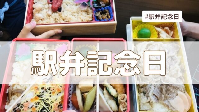 「駅弁記念日」（2025年7月16日の記念日）とは？｜今日は何の日