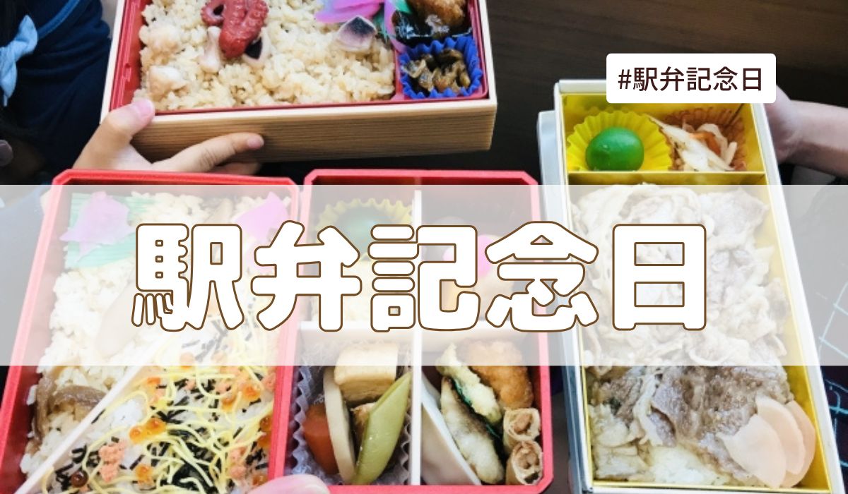 「駅弁記念日」（2025年7月16日の記念日）とは？｜今日は何の日