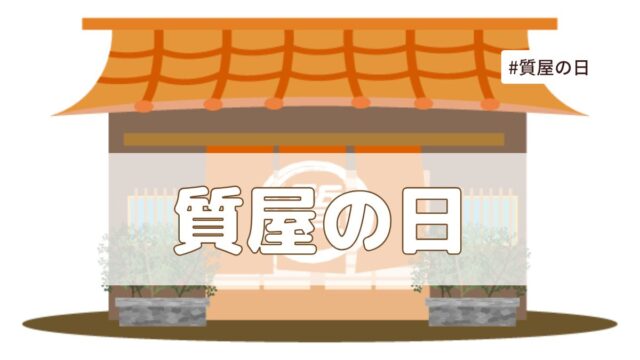 質屋の日（7月8日の記念日）｜今日は何の日