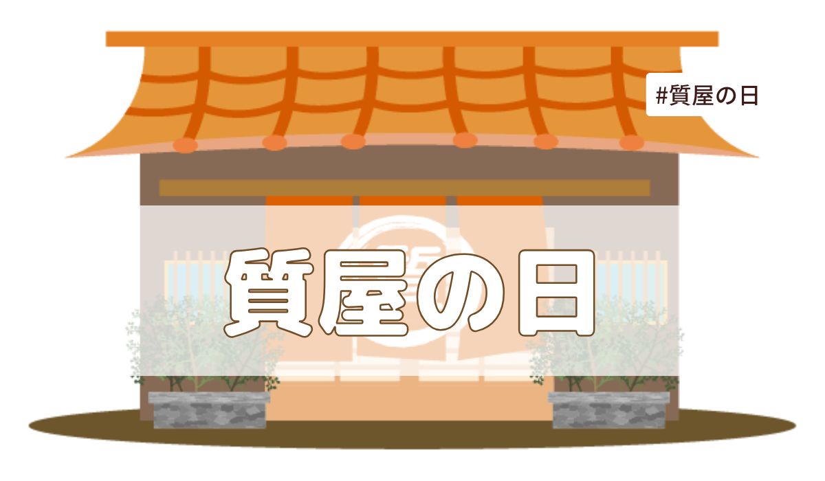質屋の日（7月8日の記念日）｜今日は何の日