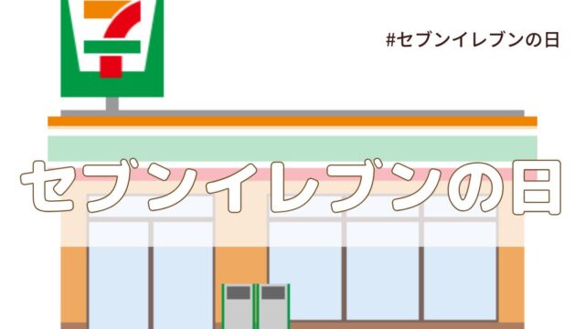 セブン-イレブンの日とは？記念日の由来と2025年イベントはある？