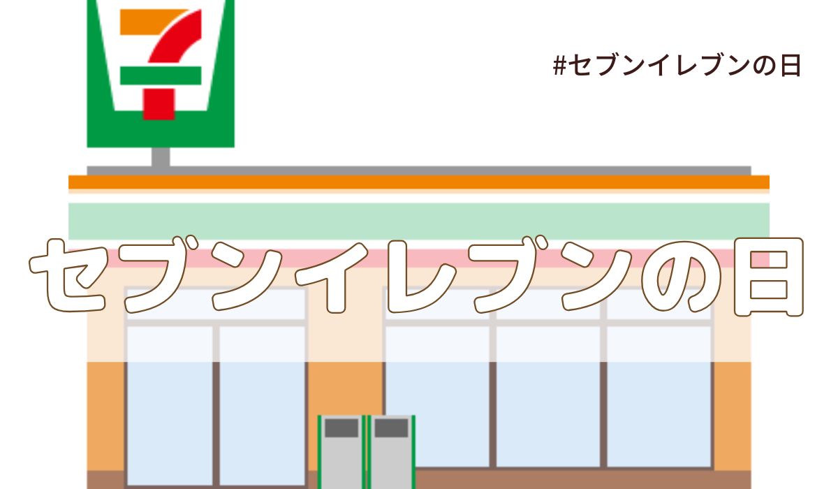 セブン-イレブンの日とは？記念日の由来と2025年イベントはある？