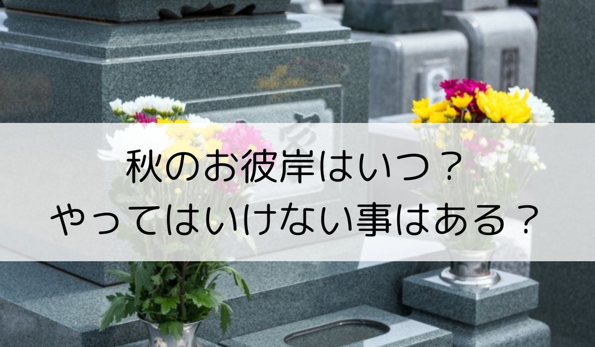 秋のお彼岸はいつ？やってはいけない事はある？