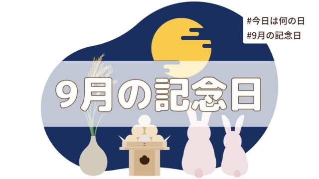 2025年9月の記念日一覧（祝日や暦・歴史的な誕生石や誕生花）