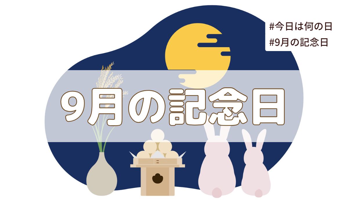 2025年9月の記念日一覧（祝日や暦・歴史的な誕生石や誕生花）