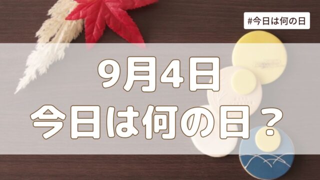 9月4日は何の日？記念日・誕生日・歴史・花言葉まとめ【今日は何の日】
