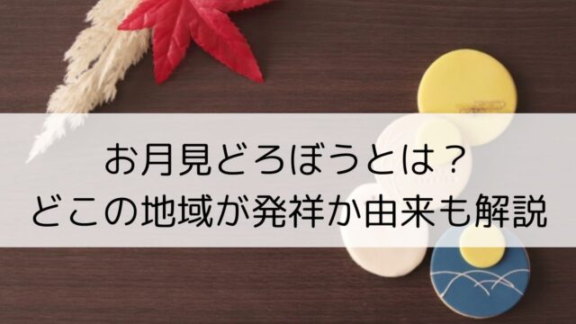 お月見どろぼうとは？2025年はいつ？どこの地域が発祥か由来も解説