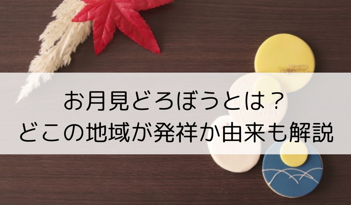 お月見どろぼうとは？2025年はいつ？どこの地域が発祥か由来も解説
